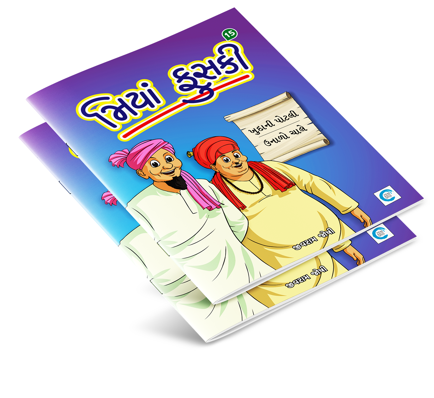 મિયાં ફુસકી - ૧૫